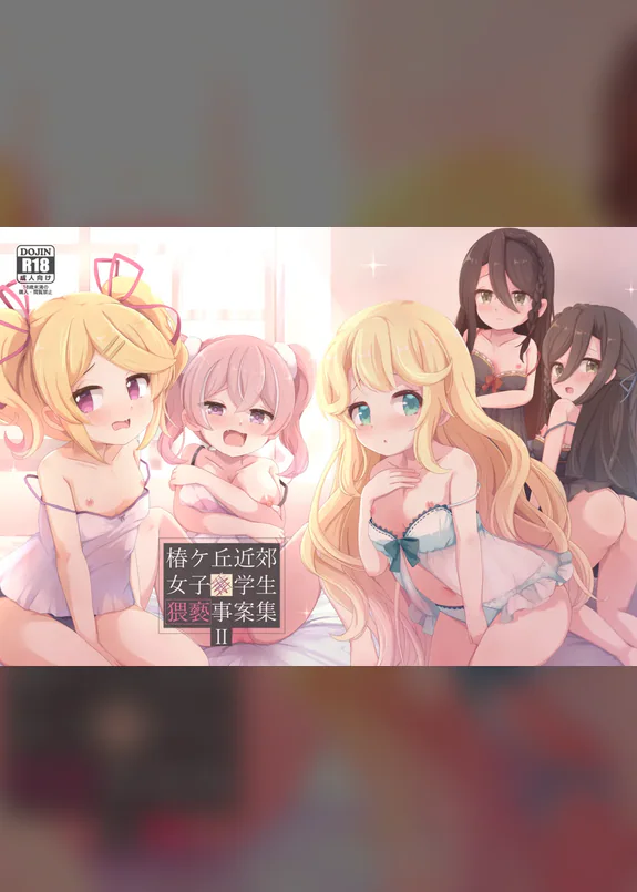 椿ケ丘近郊女子■学生猥褻事案集 II