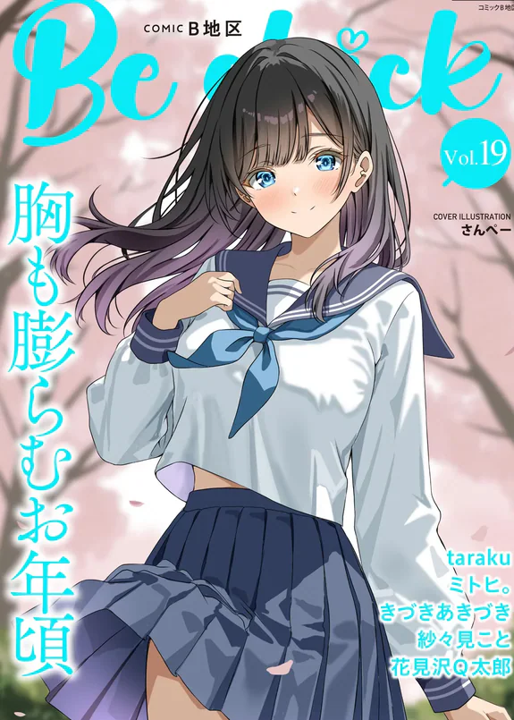 コミックB地区 Vol.19