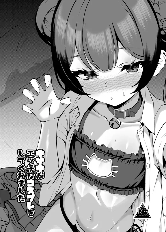 キサキがエッチなコスプレをしてくれました