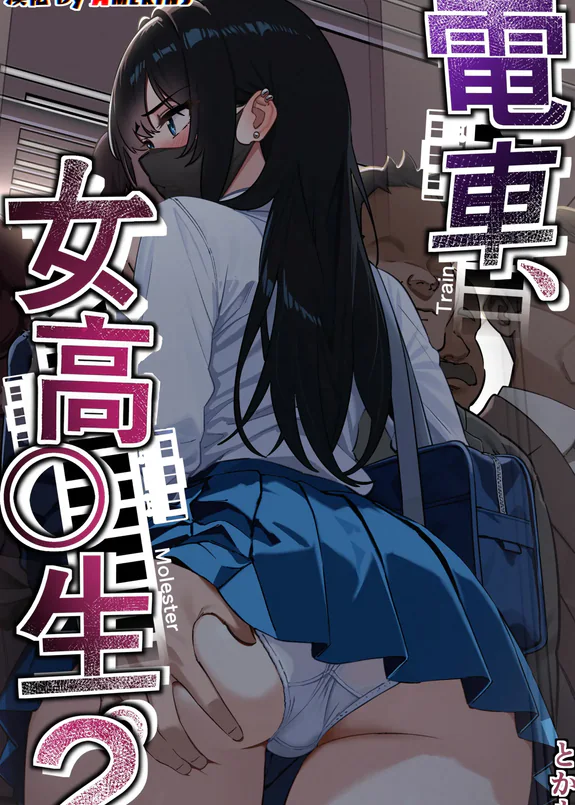 電車、女子〇生。2