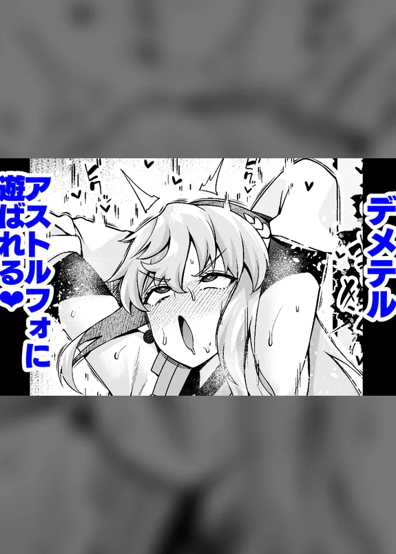 Demeteru, asutorufo ni asoba reru…❤
